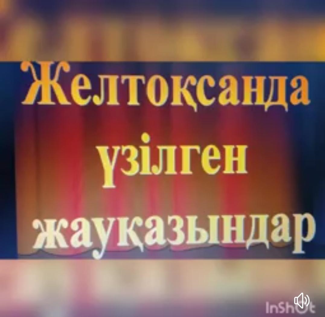 "Тәуелсіздік тұғырым!"