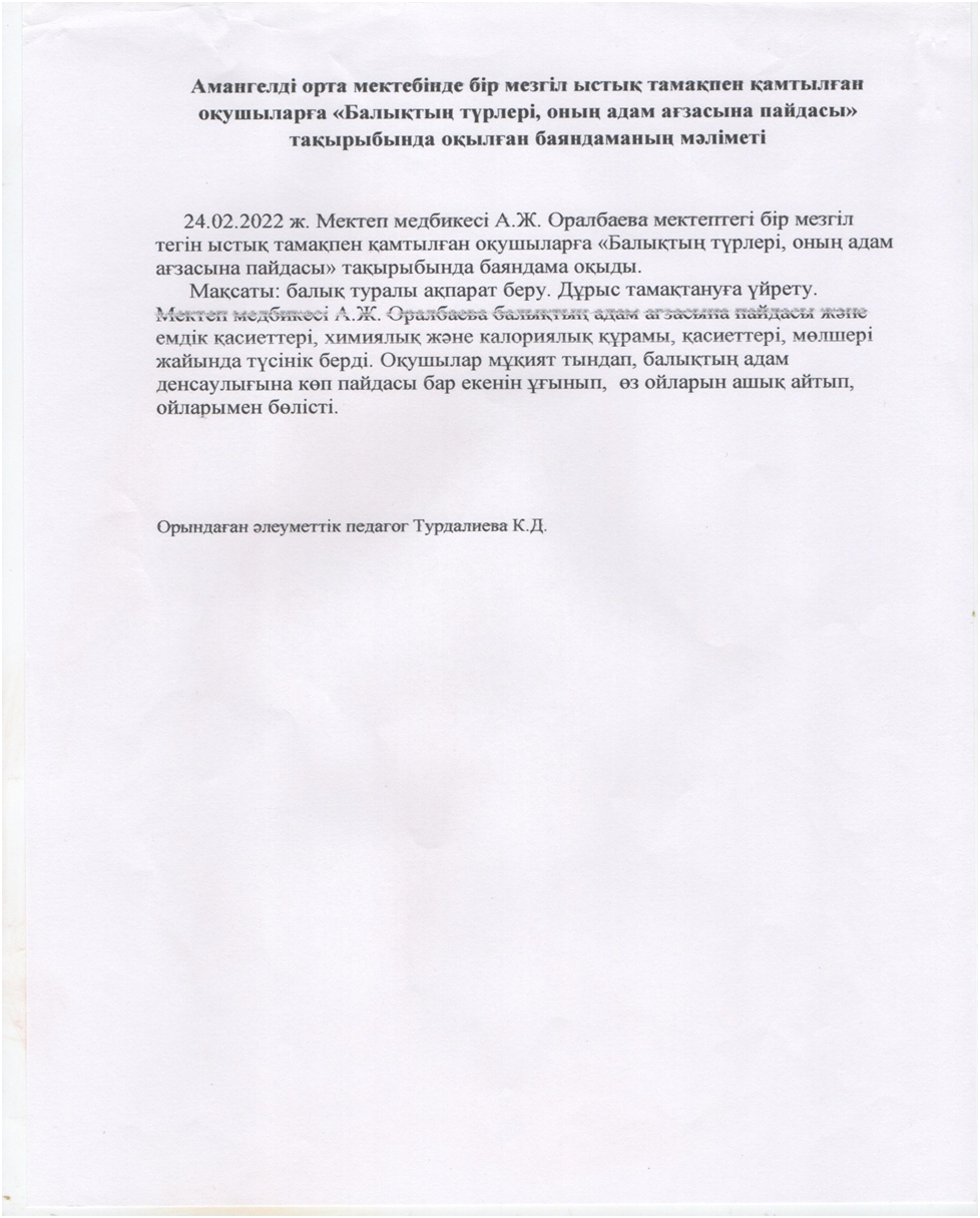 "Балықтың түрлері, оның адам ағзасына пайдасы тақырыбында оқылған баяндаманың мәліметі