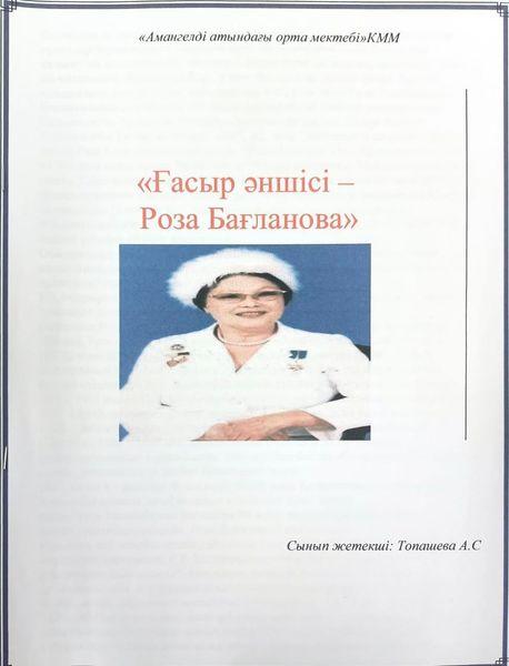 «Ғасыр әншісі Р.Бағланова»