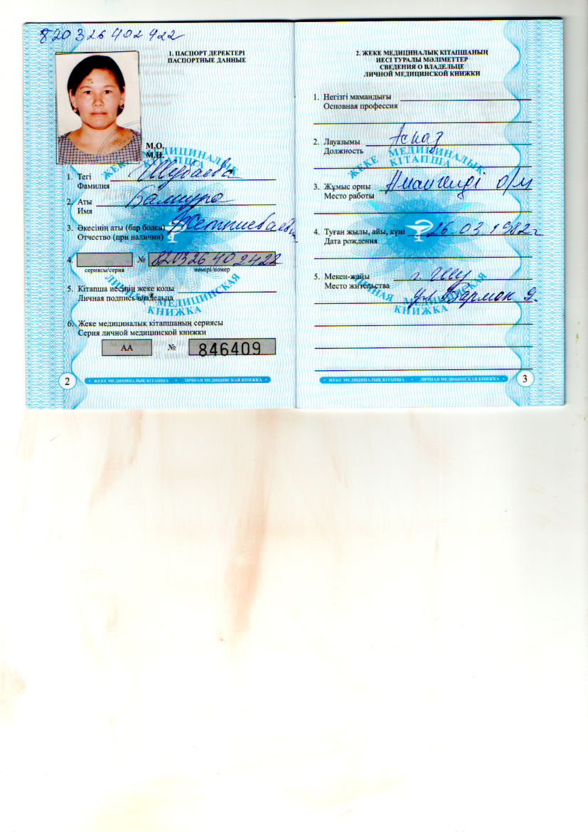 Аспазшының медициналық кітапшасы, куәлігі