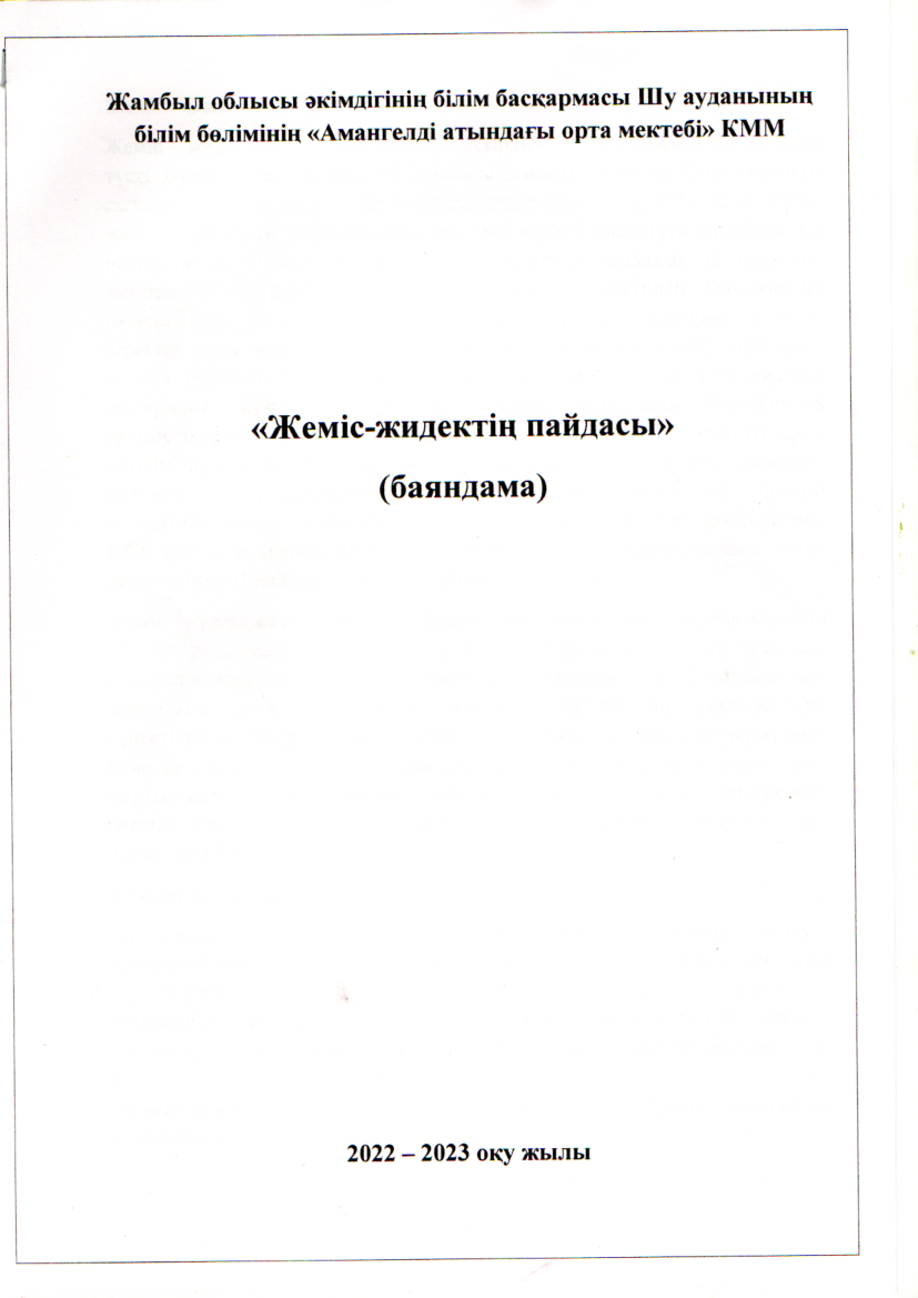 "Жеміс-жидектің пайдасы" тақырыбында оқылған баяндаманың мәліметі