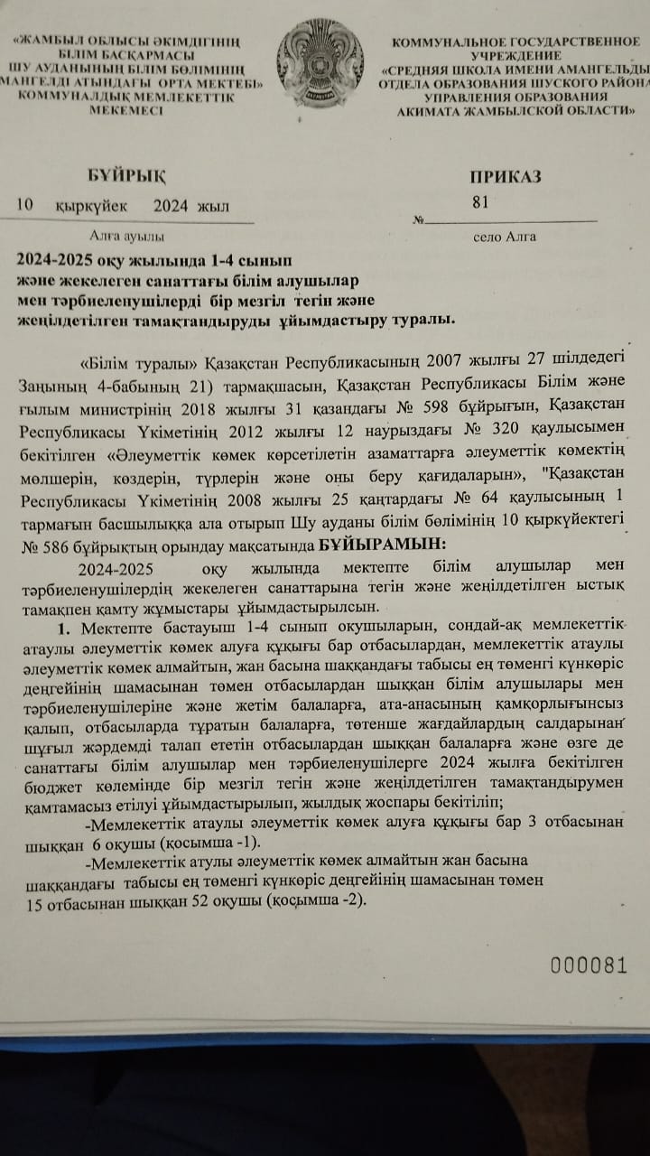 2024-2025 оқу жылында 1-4 сынып және жекелеген санаттағы білім алушылар мен тәрбиеленушілерді бір мезгіл тегін және жеңілдетілген тамақтандыру ұйымдастыру туралы