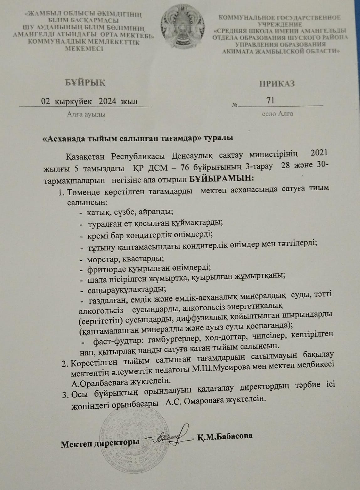 "Асханада  тыйым салынған тағамдар" туралы