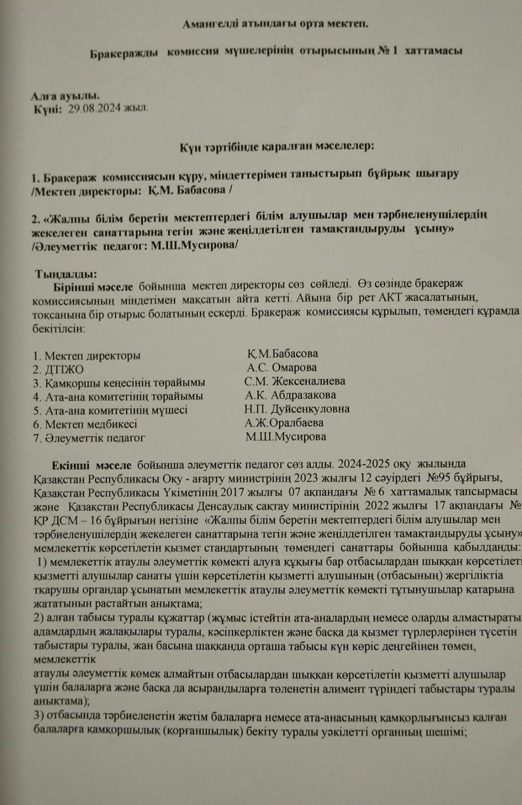 Бракеражды комиссия мүшелерінің отырысының  №1 Хаттамасы